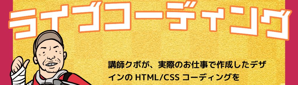 html/cssライブコーディング