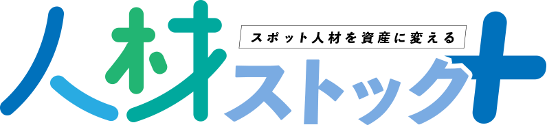 人材ストック＋